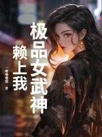 极品女神赖上我刘名扬最新章节更新