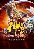 神兽掌管这什么