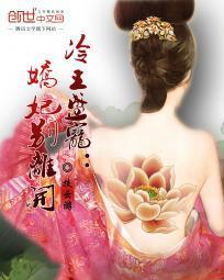 冷王溺宠俏娇妃