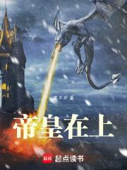 帝皇在上无防盗精校