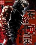 无敌唤灵全本TXT