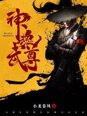 神魂武尊txt百度