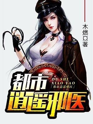 都市逍遥邪医林辰最新