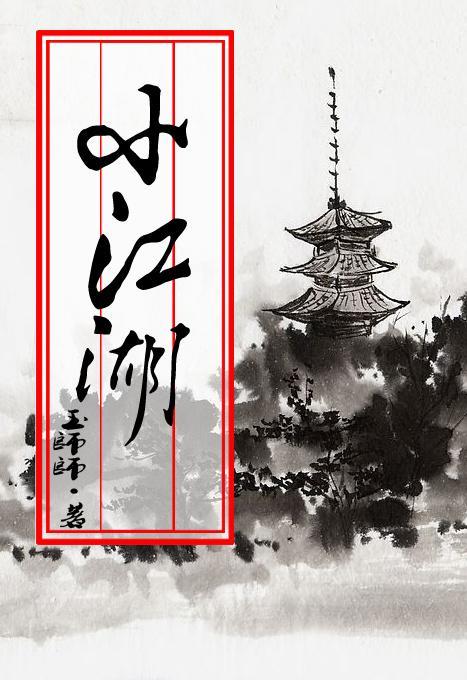小江湖动画全集免费观看