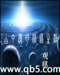 白中仙的修道生涯TXT资源