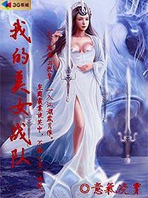 我的美女战队在线观看