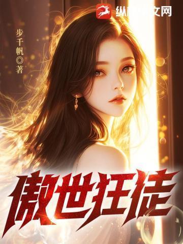 傲世狂尊连载