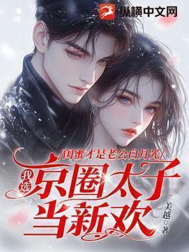 闺蜜老公