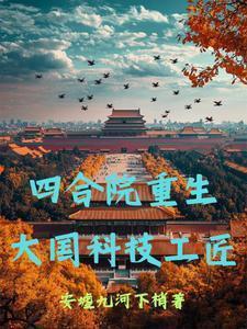 四合院从搞科技到强国的