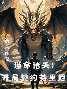 从龙族开始打穿世界最新章节列表