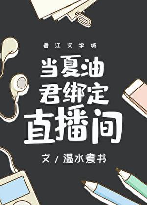 当夏油君绑定直播间笔趣阁最新章节