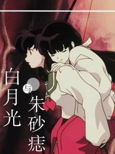 白月光和朱砂痣的爱情故事