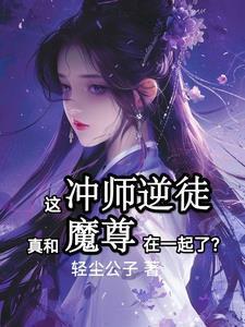 和魔尊日常死磕在线阅读
