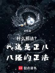什么邪法?我这是正儿八经的正法原著