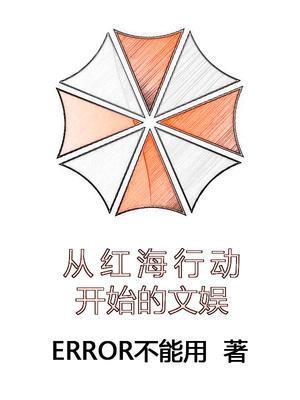 从红海行动开始的文娱四百六十章