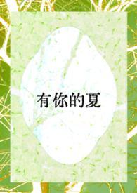 有你的夏天浪漫且温柔