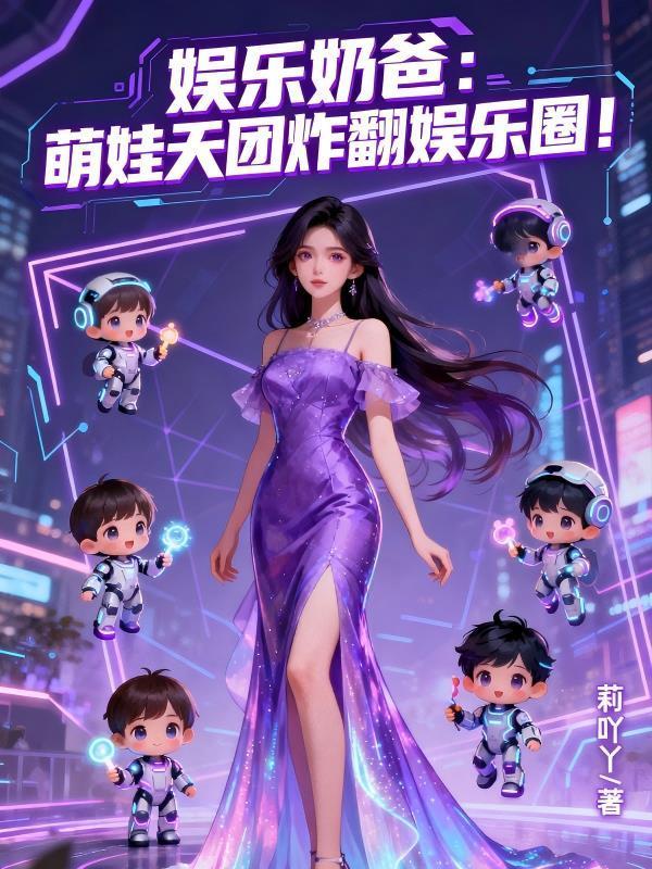娱乐圈的超级奶爸