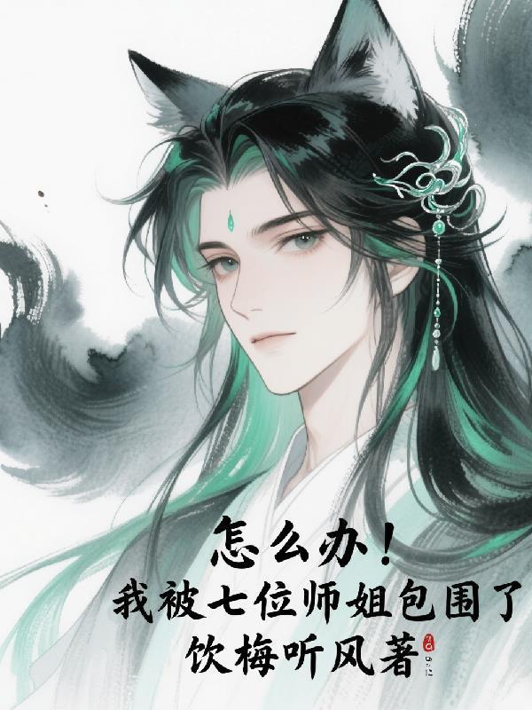 我被七个师姐宠上天全集免费的