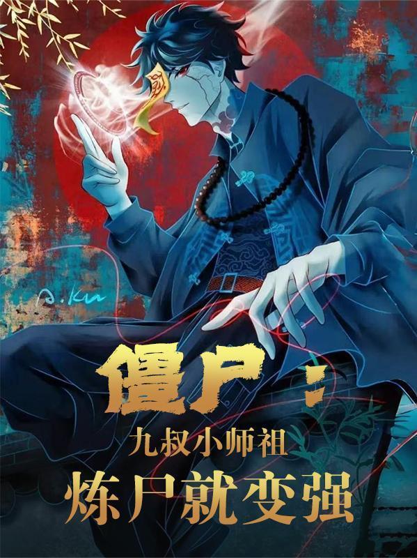 九叔僵尸系列后宫免费阅读