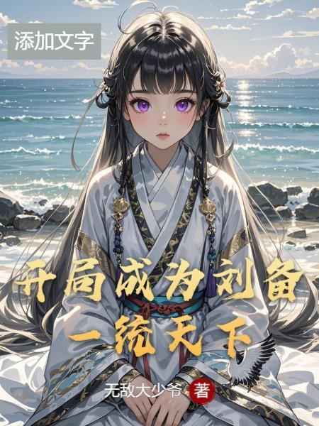 开局接收刘备的