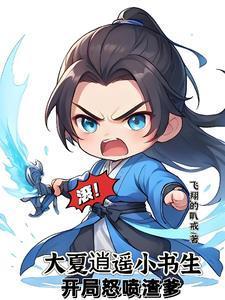 至尊文抄公我在古代当书生全文阅读