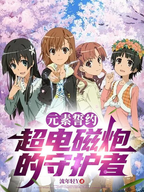 元素誓约疑惑