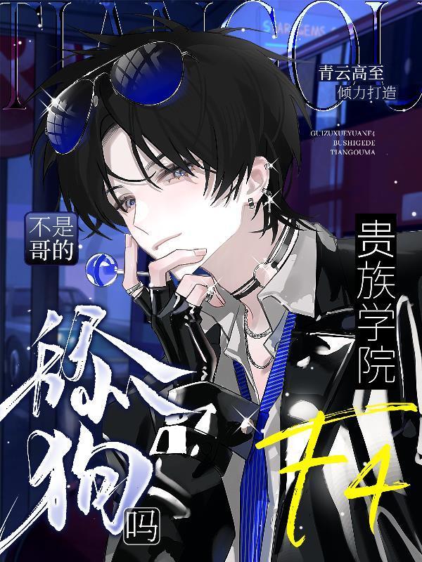 贵族学院vip