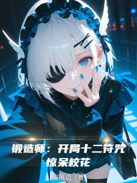 锻造师开局魔刀千刃