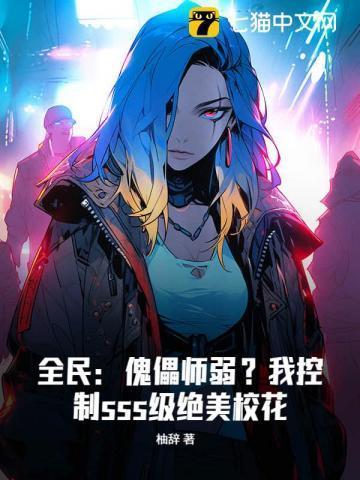 全民傀儡师弱?我控制sss级绝美校花的