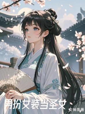 女装后我在修行界当白月光(九州白...)