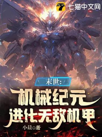 机械末世我的机甲有亿点强百度百科