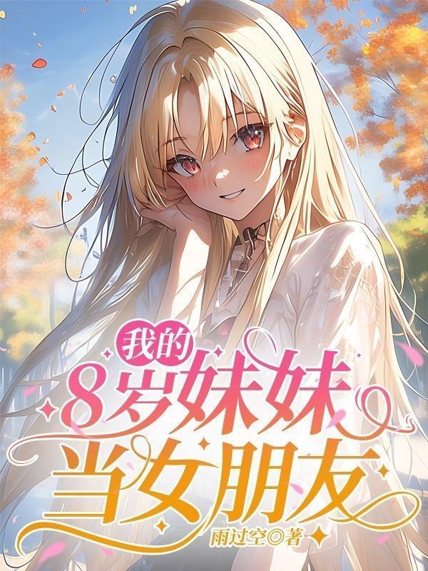 我的妹妹才八岁