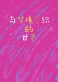 与梦境交织的世界免费阅读