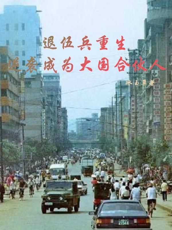 重生退伍军人1959年代