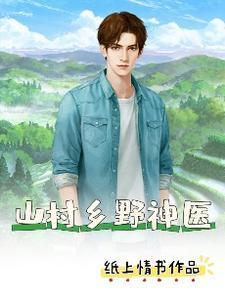 山村乡野神医佚名TXT