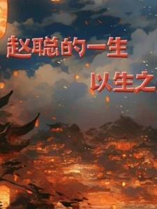 赵聪几个孩子
