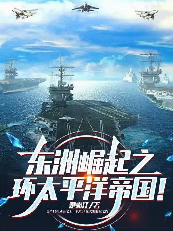 东洲崛起之环太平洋帝国有地图