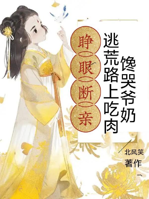 睁眼全家去逃荒