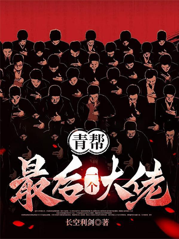 青帮最后一个大佬在线观看