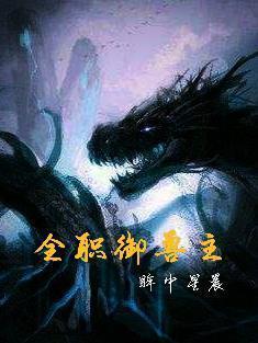 全职御兽主免费在线阅读