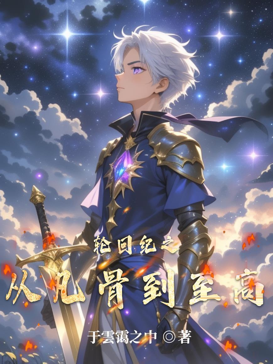 轮回骨