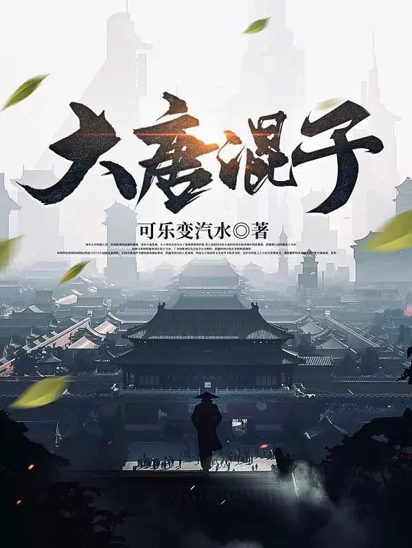 大唐混子笔趣阁
