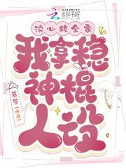 读心救全家我拿稳神棍人设全文免费阅读