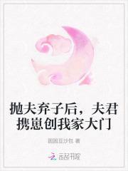 抛夫弃子之后