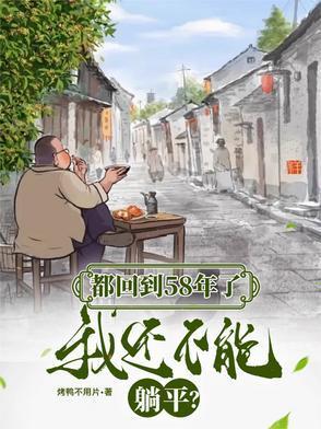 我还不能躺平TXT