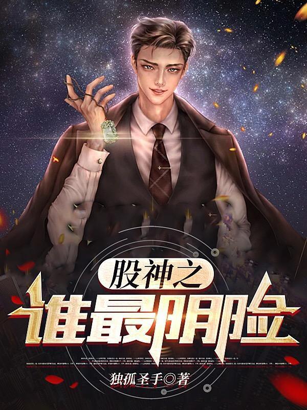 股神之谁最阴险三月天