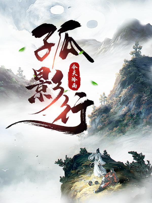 孤影行天下免费观看完整版电视剧