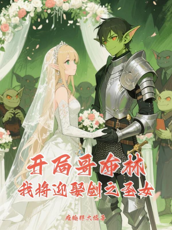 开局被哥布林抓回巢穴的王子故事