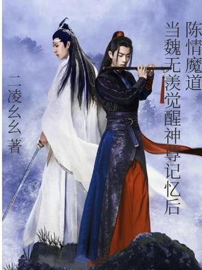陈情令之魏无羡重生了
