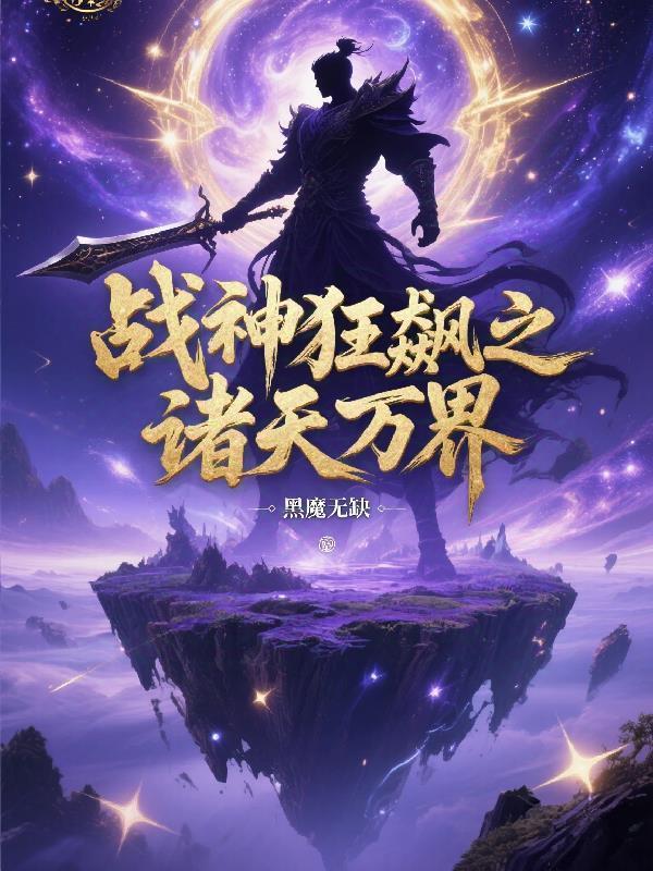 战神狂飙天籁